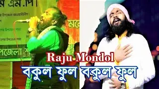 Bokul Ful Bokul | বকুল ফুল | Baul Raju Mondol | Joler gaan | New Bangla Song 2020 | Raninagar