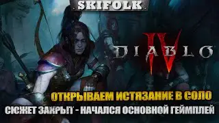 ГЕРОИК ЗА ВОЛШЕБНИЦУ ! 1 ЖИЗНЬ ! СТРИМ С ПРОДЛЕНИЕМ ► DIABLO IV
