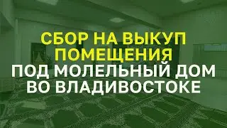 СБОР НА ВЫКУП ПОМЕЩЕНИЯ ПОД МОЛЕЛЬНЫЙ ДОМ ВО ВЛАДИВОСТОКЕ #владивосток #приморскийкрай #думрф