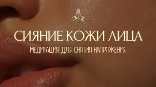 СЛУШАЙ ПЕРЕД СНОМ!✨ Вечерняя Медитация Для Сияния Кожи и Расслабления Мышц Лица