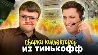 ЮРИСТ РАЗНОСИТ КОЛЛЕКТОРОВ ИЗ ТИНЬКОФФ (Т - Банк)