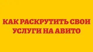 Как Раскрутить Свои Услуги На Авито