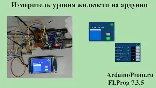 Измеритель уровня жидкости на Arduino