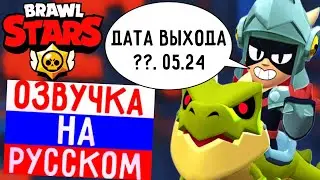 🔥ОЗВУЧКА ДРАКО НА РУССКОМ В БРАВЛ СТАРС! ДАТА ВЫХОДА ДРАКО БРАВЛ СТАРС! НОВОЕ ОБНОВЛЕНИЕ BRAWL STARS