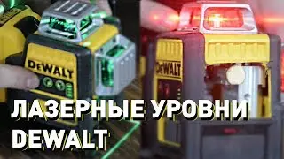 Обзор лазерных уровней DEWALT