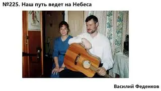 №225 Наш путь ведёт на Небеса  - христианские песни | Василий Феденков