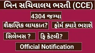 Gsssb CCE recruitment 2024| binsachivalay bharati 2024|CCE JUNIOR CLERK|CCE HEAD CLERK| Gsssb CCE|