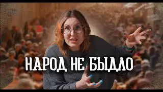 Народ не быдло. Простое объяснение для Собчак и её шабаша, что они сделали не так.