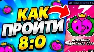 КАК ПРОЙТИ ИСПЫТАНИЕ 14 ФЕВРАЛЯ? ПИКИ НА КО ДНЮ ВЛЮБЛЁННЫХ! Brawl Stars Испытание 2023