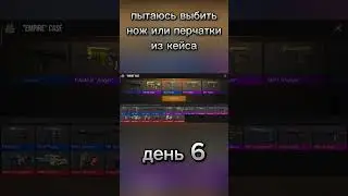 пытаюсь выбить нож или перчатки день 6 #anime #music #trap #standoff2 #so2fragmovie #демка #стандофф