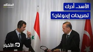 تعليقا على تصريحات الأسد الأخيرة.. تركيا: لا مشاكل بيننا يصعب حلها – نشرة اليوم