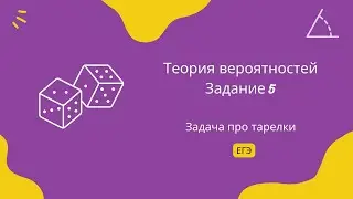 Задача про тарелки с дефектом на вероятность. Задание 5. ЕГЭ Профиль.