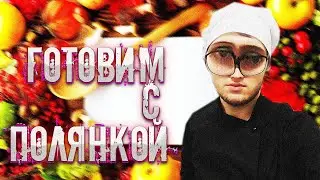 ГОТОВИМ С ПОЛЯНЫЧЕМ I КОКТЕЙЛЬ ИЗ ПОРОШКА