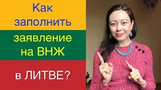 Как заполнить заявление на получение ВНЖ в Литве?