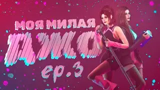 «МОЯ МИЛАЯ ДЖО» — 3 серия —  СИМС 4 СЕРИАЛ — ЮРИ (для поиска: симс сериал с озвучкой)