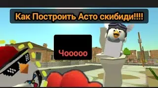 Как?! зделать Астро скибидиста?! в Чикен ган!