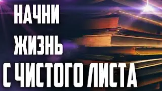 Мотивация - Начать жить с чистого листа