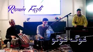 Ramin Fazli - Ghwag Ghwago  Ma Che - غوگ غوگو ما  (Official HD Upload 2023)