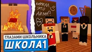От первого лица: Школа в Майнкрафте 1 😱 ВЗОРВАЛ ПЕТАРДУ в Школьном ТУАЛЕТЕ 🤯 ГЛАЗАМИ ШКОЛЬНИКА