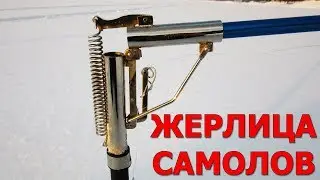 ЖЕРЛИЦА-САМОЛОВ С САМОПОДСЕЧКОЙ из китайской хитрой удочки СИБИРИЯ