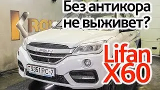 Lifan X60: без антикора не выживет?