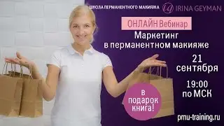 Маркетинг в перманентном макияже
