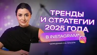 Актуальные стратегии продвижения в Instagram в 2025 году // Новые правила, законы, тренды