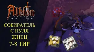 🔴Albion online : 🔥СОБИРАТЕЛЬ С НУЛЯ - ЖНЕЦ 🔥 7-8 ТИР