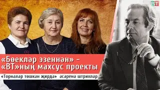«ВТ» «Бөекләр эзеннән» махсус проекты: Мөхәммәт Мәһдиевнең «Торналар төшкән җирдә»  әсәренә штрихлар