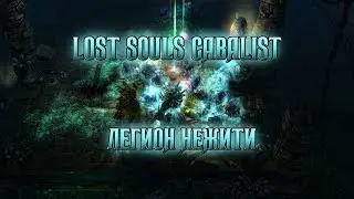 Lost souls cabalist, или легион нежити