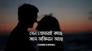Jeno Tomari Kachhe | যেন তোমারই কাছে (Slowed & Reverb) | Shohan's Reverb