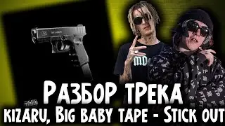 РАЗБОР ТРЕКА  