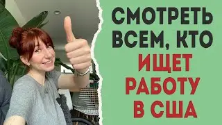 КАК НАЙТИ РАБОТУ В США: 3 самых эффективных способа