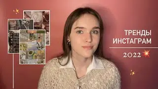 Тренды Инстаграм 2022🧺 | Приложения для сторис | Как вести инстаграм | Лайфхаки для stories🕊✨