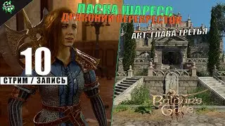 🛑 Baldur's Gate III | Локации: Драконий перекресток, Храм Открытой Длани и Ласка Шарес | Акт: Третий