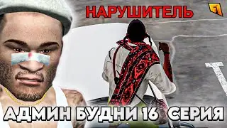 АДМИН БУДНИ #16 НАКАЗАЛ ПОЛ СЕРВЕРА В ВОСКРЕСЕНЬЕ ВЕЧЕРОМ! в GTA RADMIR RP