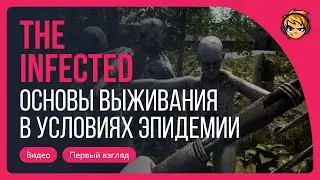 Основы выживания в условиях эпидемии. Обзор на The Infected / Это интересно