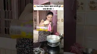 YouTube देखकर खाना बनाती हुई 🧚‍♀️ पापा की परी 😜 Comedy Shorts 