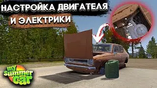 НАСТРОЙКА ДВИГАТЕЛЯ И ЭЛЕКТРИКИ! ПЕРВЫЙ ЗАПУСК... | Гайд (My Summer Car #5)