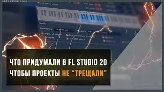Как в FL Studio 20 работать без тормозов на любом ПК и ноутбуке. Новый метод заморозка 2019