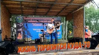 "Жизнь торопится куда-то". Поёт мой друг  на оз. Увильды Челябинской области