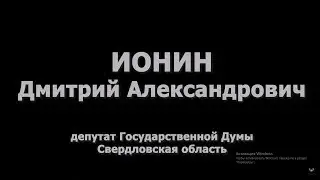 ДМИТРИЙ ИОНИН: ПУТИ МОЛОДОГО ДЕПУТАТА. ГОВОРИТ ДЕПУТАТ #3