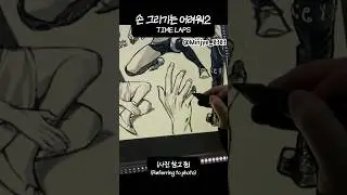 #shorts 손 그리기는 어려워2
