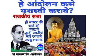 Political power is the master key राजनीतिक सत्ता वो चाबी है, जो आपकी सारी परेशानियों का हल कर देगी)