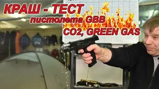 Краш тест страйкбольного пистолета GBB