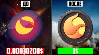 СКОЛЬКО ВРЕМЕНИ ПОТРЕБУЕТСЯ, ЧТОБЫ LUNA CLASSIC ДОСТИГЛА 1$? ПАМП LUNC БУДЕТ БЕЗУМНЫМ! ПРОГНОЗ LUNA