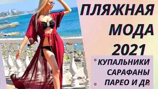 💖Пляжная мода 2021. Купальники, сарафаны, парео и другое👍