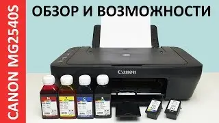 ОБЗОР И ВОЗМОЖНОСТИ CANON PIXMA MG2540S