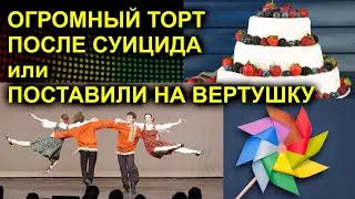 ОГРОМНЫЙ ТОРТ ПОСЛЕ СУИЦИДА или ПОСТАВИЛИ НА ВЕРТУШКУ 2023.03.30 Сургут