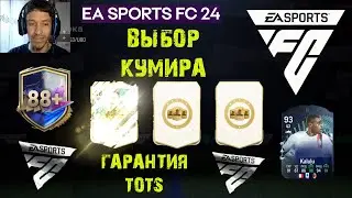 БИС КУМИР 88+ НА ВЫБОР FC 24 ★ ЭВОЛЮЦИЯ ТОТС СЕРИИ А 93+ FC24 ★ КАК ПОЛУЧИТЬ ПАК ГАРАНТИЯ TOTS